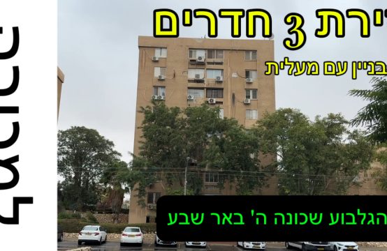 למכירה ברחבת הגלבוע דירת 3 חדרים עם מעלית!