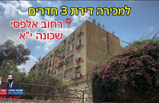 למכירה דירת 3 חדרים בקומה ראשונה רחוב אלפסי במרחק הליכה מהגרנד קניון!